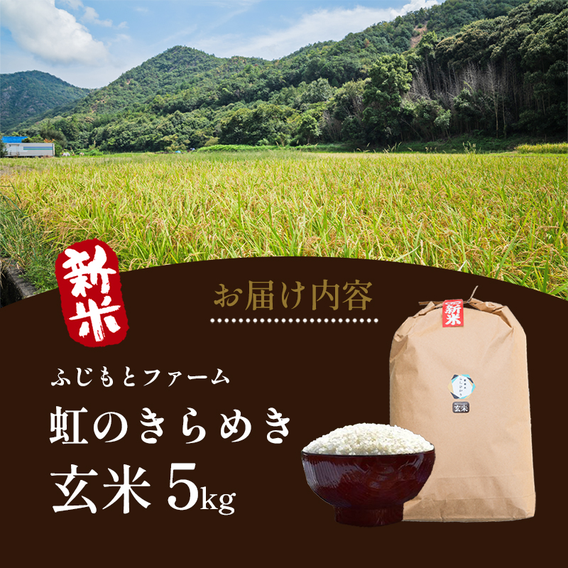 令和7年産 ふじもとファームの新米【虹のきらめき (玄米) 5kg】 米 新米 玄米 虹のきらめき 5kg