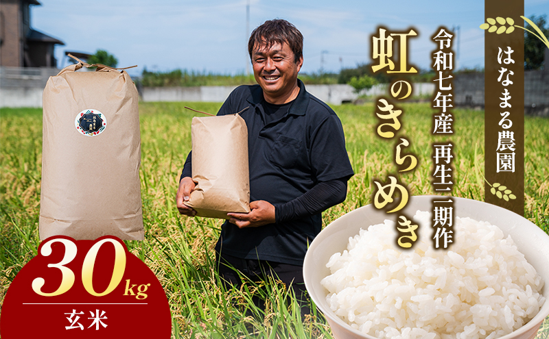 はなまる農園令和7年[再生二期作]香川県産「虹のきらめき（玄米）30kg」 玄米 お米