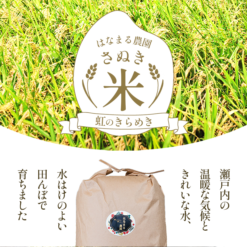 はなまる農園令和7年[再生二期作]香川県産「虹のきらめき（玄米）30kg」 玄米 お米