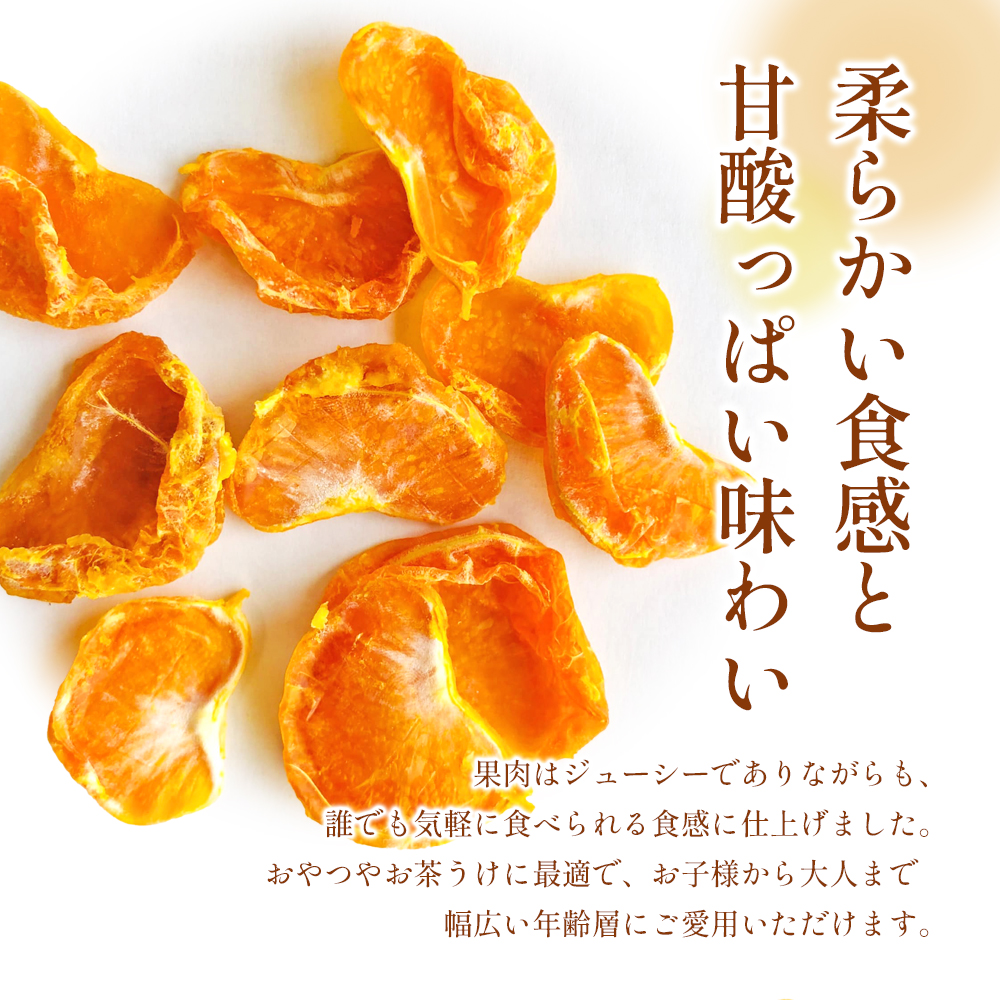 【 小豆島 】文次郎農園のセミドライ みかん 3袋セット 柑橘 蜜柑 ミカン セミ ドライフルーツ 乾燥 ドライ 果物 軽食 おやつ デザート 香川 香川県 土庄 土庄町