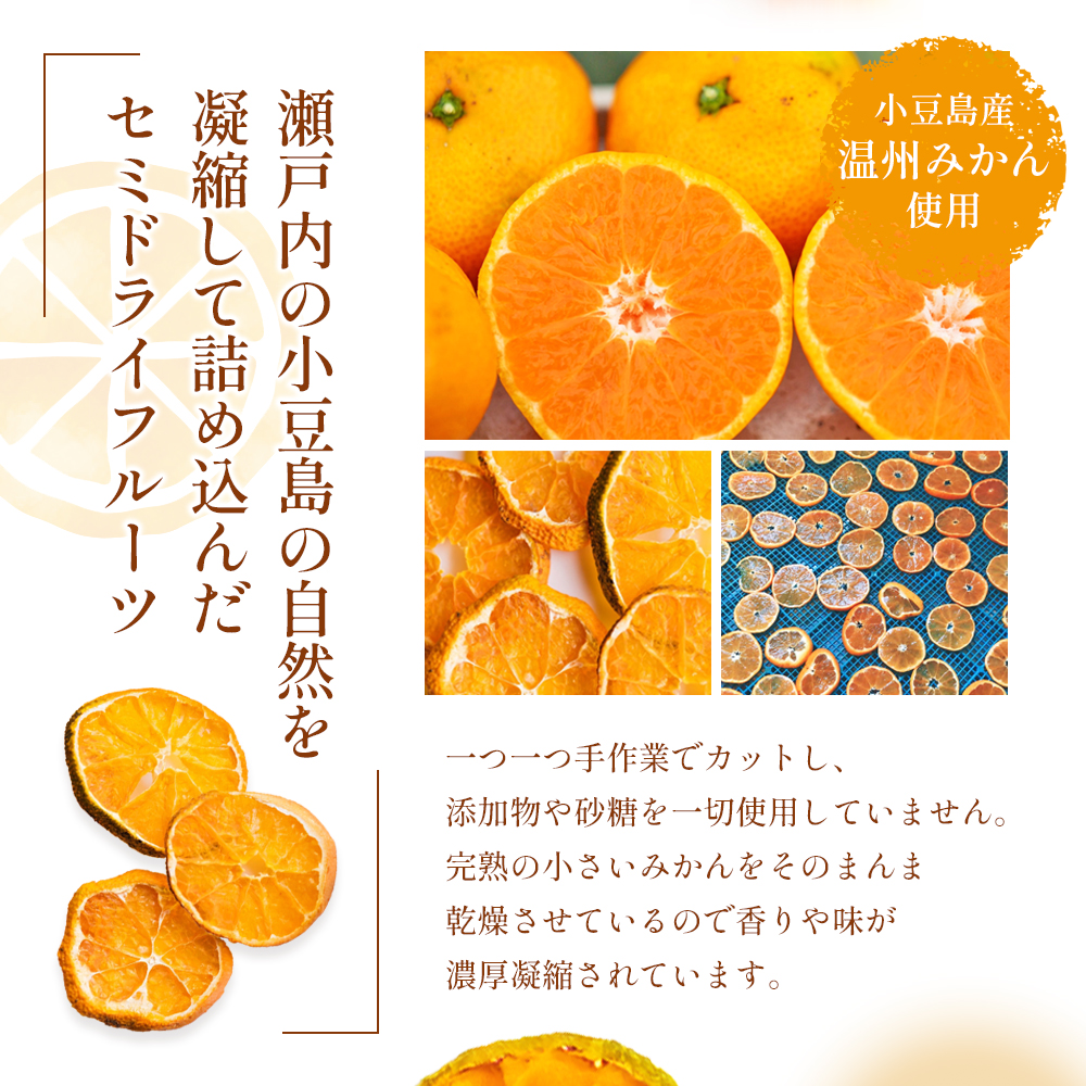 【 小豆島 】文次郎農園のドライフルーツ 3袋セット 柑橘 蜜柑 ミカン セミ ドライフルーツ 乾燥 ドライ 果物 軽食 おやつ デザート 香川 香川県 土庄 土庄町