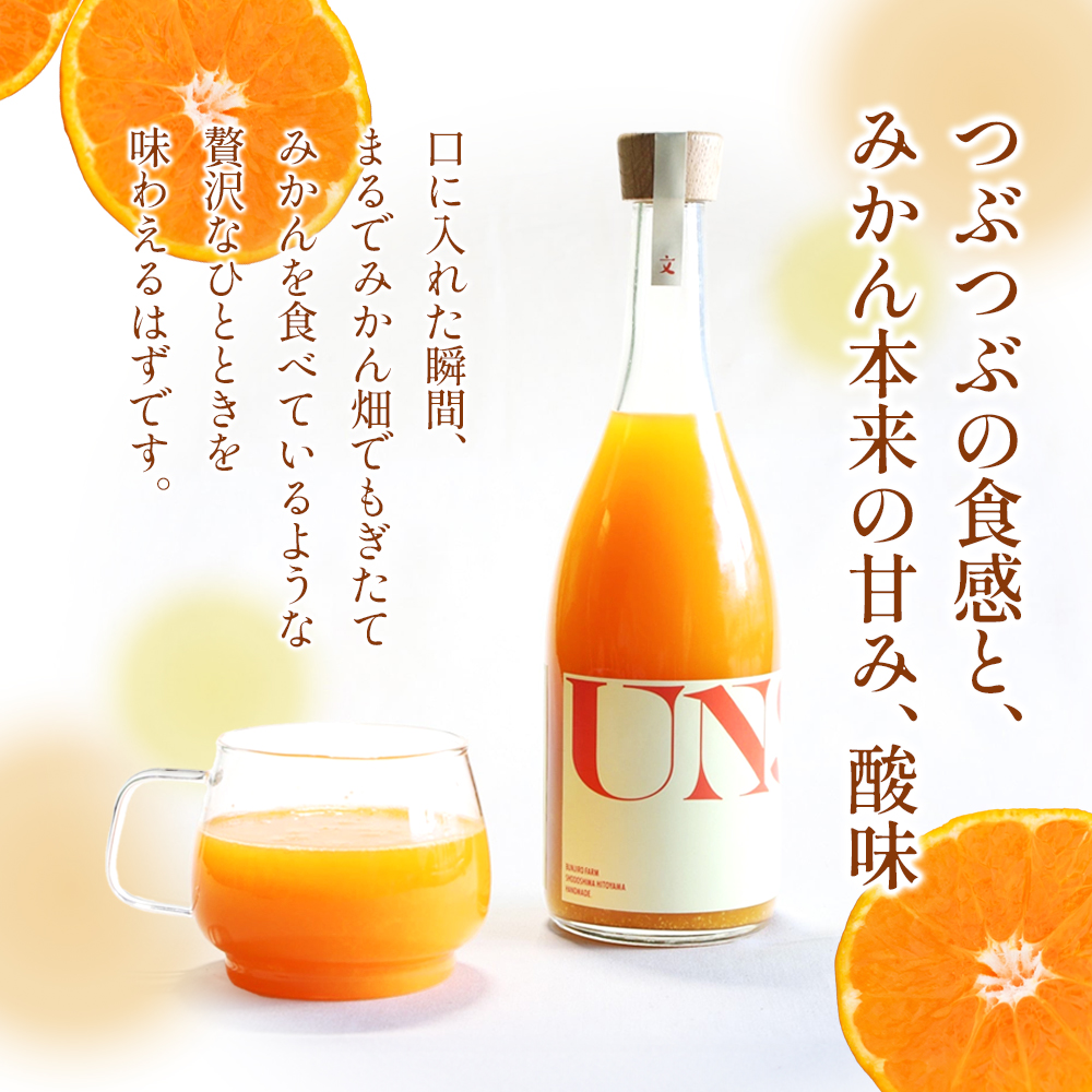 【 小豆島 】文次郎農園 温州みかん ジュース 2本セット 完熟 みかん 蜜柑 ミカン 柑橘 飲料 ドリンク 飲み物 瀬戸内 香川 香川県 土庄 土庄町