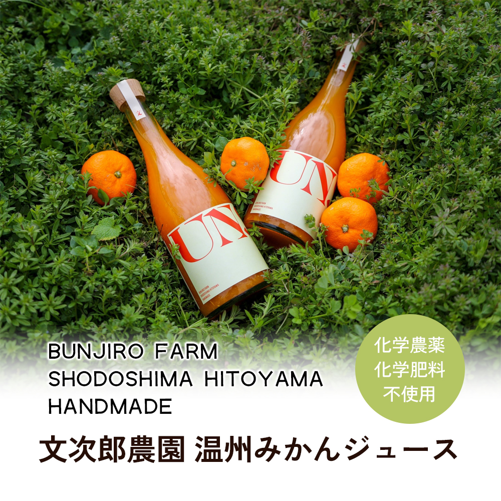 【 小豆島 】文次郎農園 温州みかん ジュース 2本セット 完熟 みかん 蜜柑 ミカン 柑橘 飲料 ドリンク 飲み物 瀬戸内 香川 香川県 土庄 土庄町