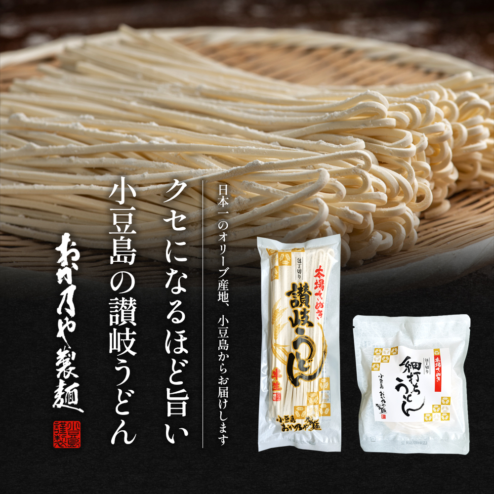 【 小豆島 】おか乃や製麺　讃岐うどん2種・めんつゆ詰合せ　13人前