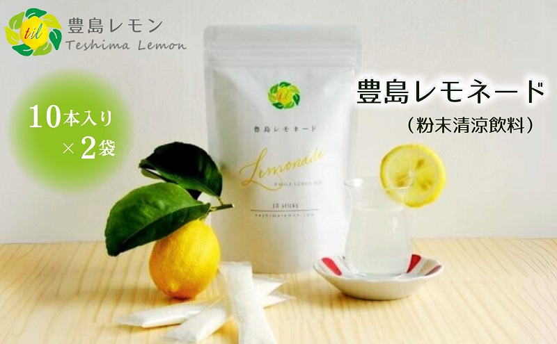 【 小豆島 】豊島レモネード（粉末清涼飲料）10本入り×2袋 飲料 ドリンク 飲み物 粉末 檸檬 レモン 柑橘 レモネード 爽やか 豊島 香川 香川県 土庄 土庄町