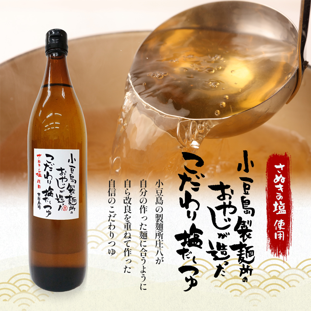 【 小豆島 】小豆島製麺所のおやじが造ったこだわり塩だしつゆ 900ml×3本セット 調味料 だし つゆ 塩だし さっぱり 素麺 そうめん うどん 麺類 煮物 香川 香川県 土庄 土庄町