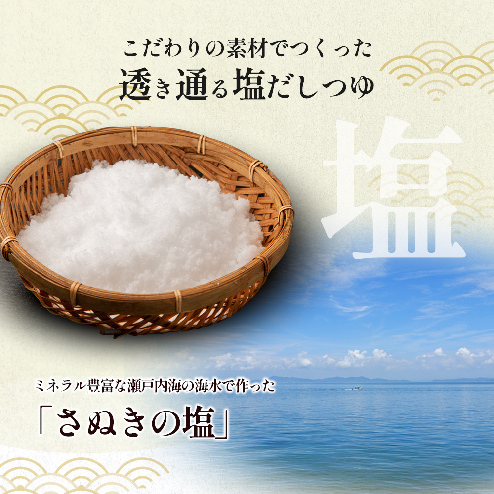 【 小豆島 】小豆島製麺所のおやじが造ったこだわり塩だしつゆ 900ml×3本セット 調味料 だし つゆ 塩だし さっぱり 素麺 そうめん うどん 麺類 煮物 香川 香川県 土庄 土庄町