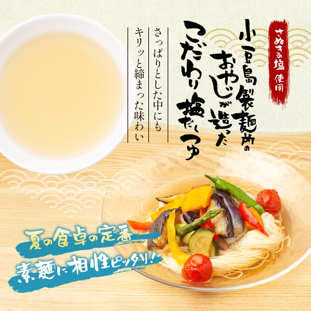 【 小豆島 】小豆島製麺所のおやじが造ったこだわり塩だしつゆ 900ml×3本セット 調味料 だし つゆ 塩だし さっぱり 素麺 そうめん うどん 麺類 煮物 香川 香川県 土庄 土庄町