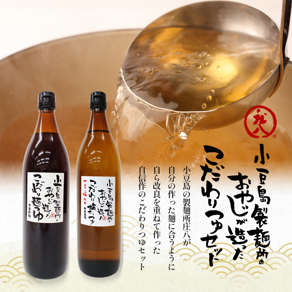 【 小豆島 】小豆島製麺所のおやじが造った『こだわり塩だしつゆ(900ml)』と『こだわり麺つゆ(900ml)』のセット 調味料 だし つゆ 塩だし つゆ 麺つゆ めんつゆ 麺 麺類 めん 香川 香川県 土庄 土庄町