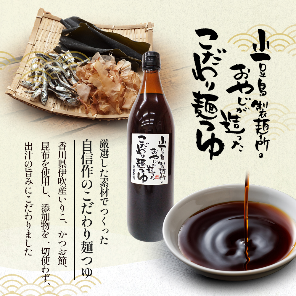 【 小豆島 】小豆島製麺所のおやじが造った『こだわり塩だしつゆ(900ml)』と『こだわり麺つゆ(900ml)』のセット 調味料 だし つゆ 塩だし つゆ 麺つゆ めんつゆ 麺 麺類 めん 香川 香川県 土庄 土庄町
