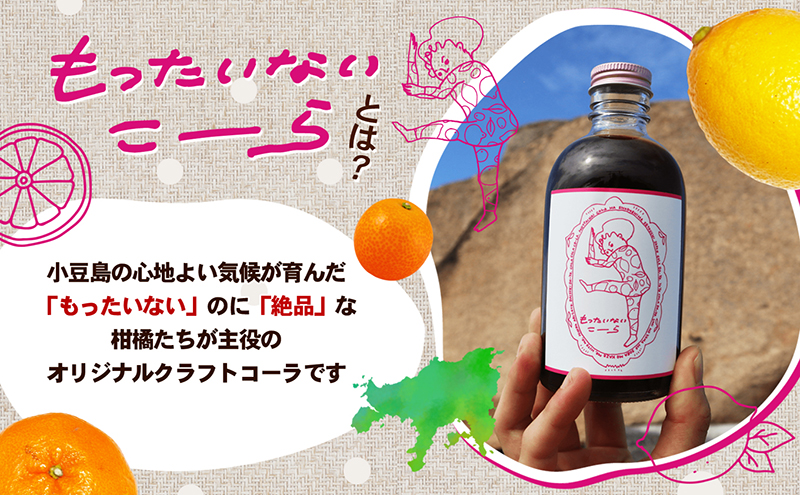 【 小豆島 】島柑橘が主役！もったいないこーら クラフトコーラシロップ 300ml×5本セット 果実 柑橘 飲料 ドリンク