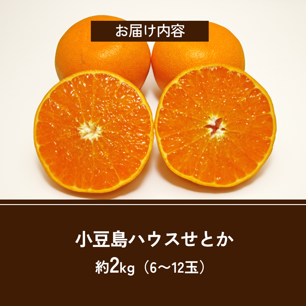 【 小豆島 】小豆島 ハウスせとか 約2kg 柑橘 せとか 瀬戸香 果物 フルーツ 国産 くだもの ハウス 国産 香川 香川県 土庄 土庄町