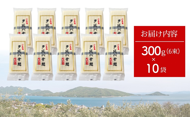 【 小豆島 】小豆島手延べ素麺・ごま油入り 300g×10袋セット 手延べ素麺 素麺 小豆島 そうめん ごま油 セット