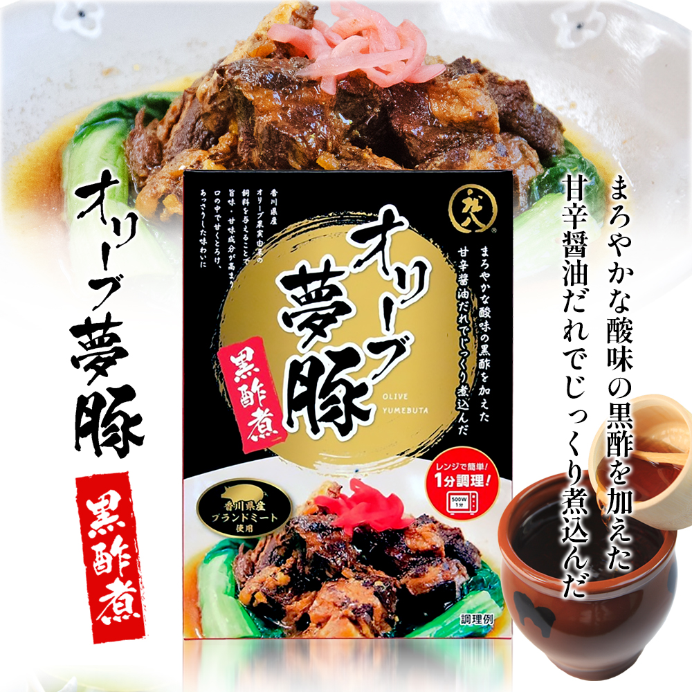 【 小豆島 】香川県のブランド豚 オリーブ夢豚の黒酢煮 3個セット レトルト レトルト食品 オリーブ夢豚 夢豚 黒酢煮 ブランド豚 豚 ブタ ぶた 香川県 惣菜 簡単調理 小豆島 庄八 香川 香川県 土庄 土庄町