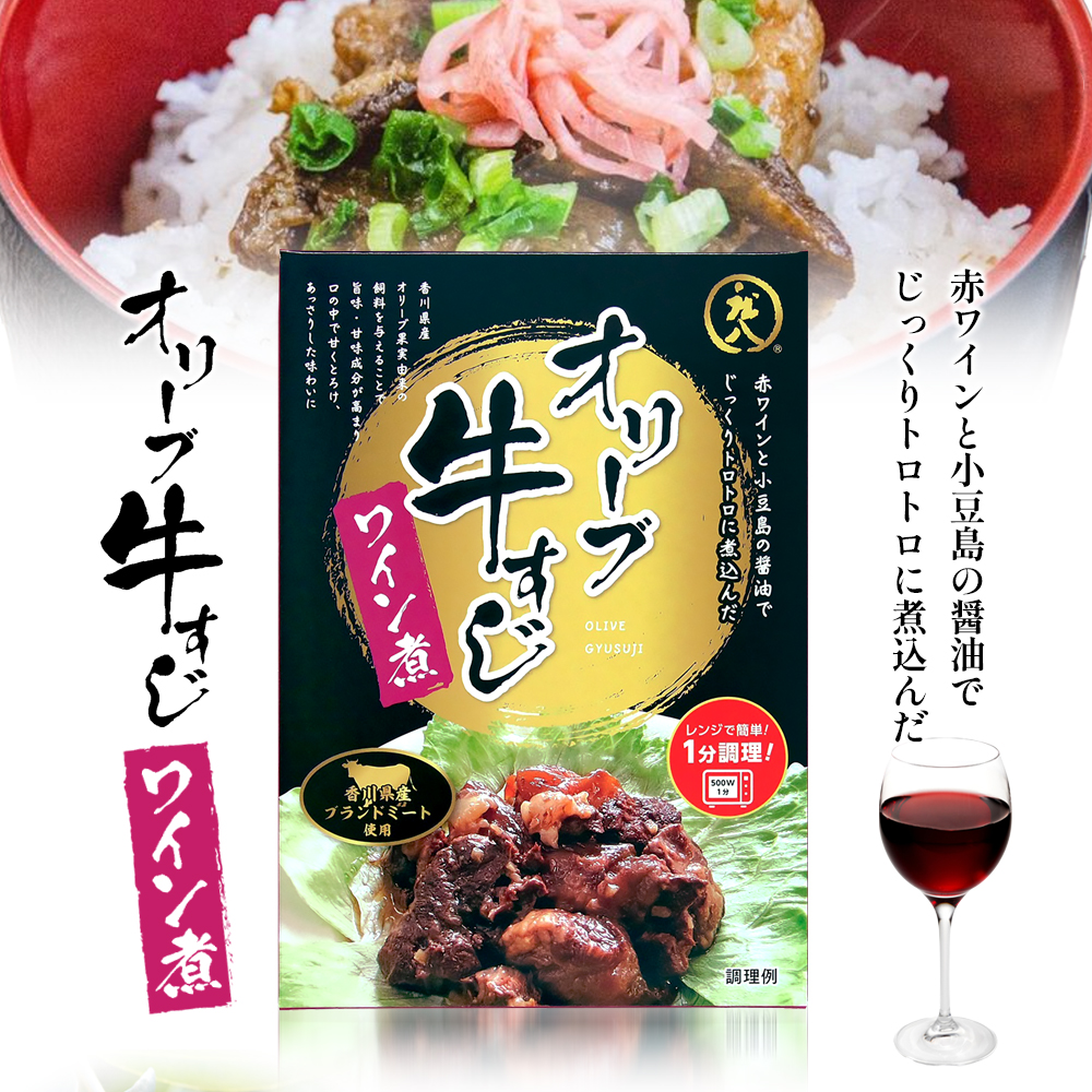 【 小豆島 】香川県のブランド牛 オリーブ牛すじワイン煮 3個セット レトルト レトルト食品 オリーブ牛 牛すじワイン煮 牛すじ ワイン煮 ブランド牛 簡単調理 惣菜 牛丼 小豆島 庄八 香川 香川県 土庄 土庄町