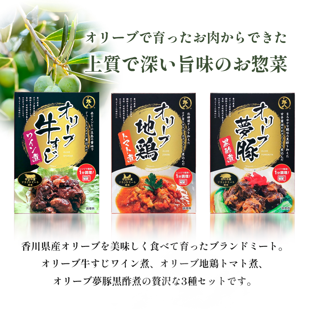 【 小豆島 】香川県産ブランドミートのお惣菜セット レトルト レトルト食品 オリーブ地鶏 オリーブ夢豚 オリーブ牛 地鶏 トマト煮 牛すじワイン煮 黒酢煮 簡単調理 惣菜 セット 小豆島 庄八 香川 香川県 土庄 土庄町