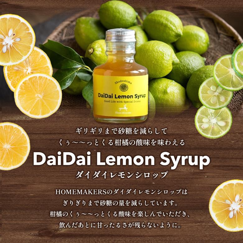 【 小豆島 】小豆島ジンジャー&ダイダイレモンシロップ3本セット ミニ お試し 飲料 飲み物 ドリンク シロップ ギフト 贈り物 香川 香川県 土庄 土庄町