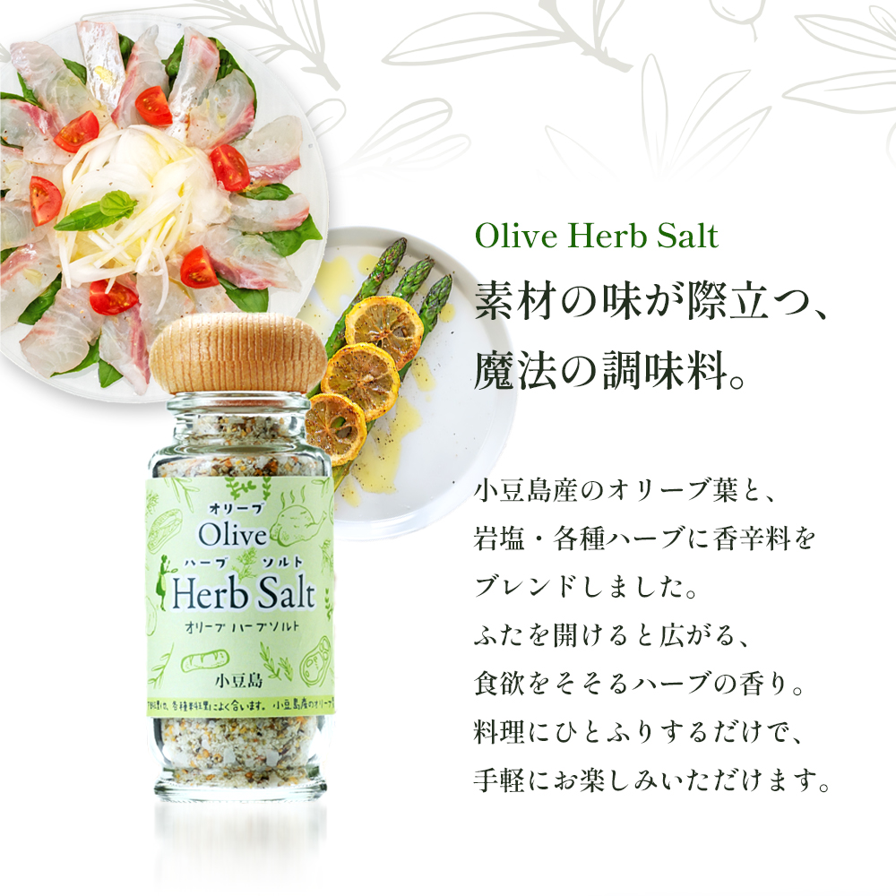 【 小豆島 】オリーブハーブソルト(マジョラム) 東洋オリーブオリジナル 60g×3個セット ハーブソルト オリーブハーブソルト 東洋オリーブ 塩 ソルト ハーブ 調味料 小豆島