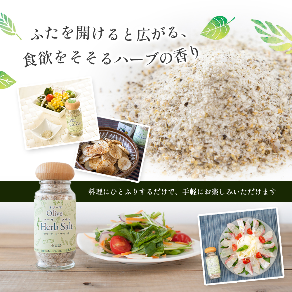 【 小豆島 】オリーブハーブソルト(マジョラム) 東洋オリーブオリジナル 60g×3個セット ハーブソルト オリーブハーブソルト 東洋オリーブ 塩 ソルト ハーブ 調味料 小豆島