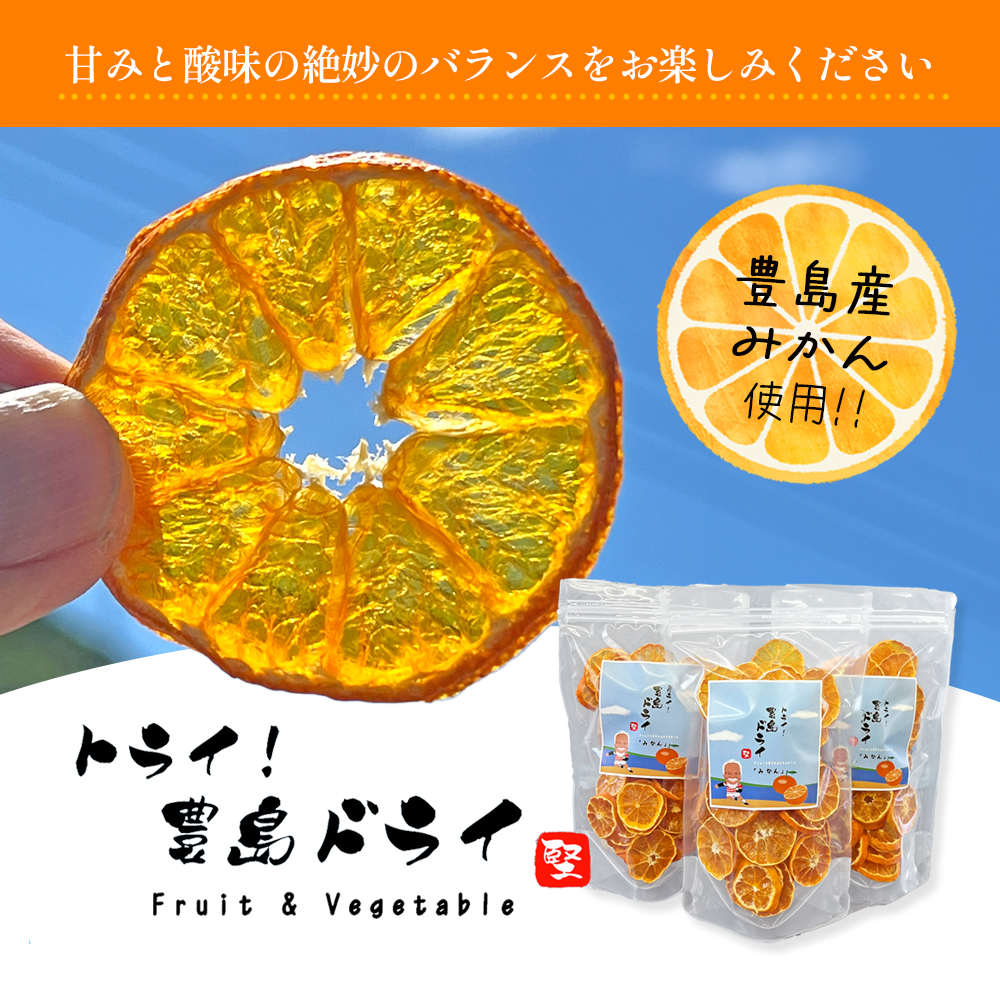 【 小豆島 】 ドライ みかん 3袋セット 自然豊かな豊島で育ったみかんをドライにしました 乾燥 ドライフルーツ みかん 蜜柑 ミカン 瀬戸内海 豊島 香川 香川県 土庄 土庄町