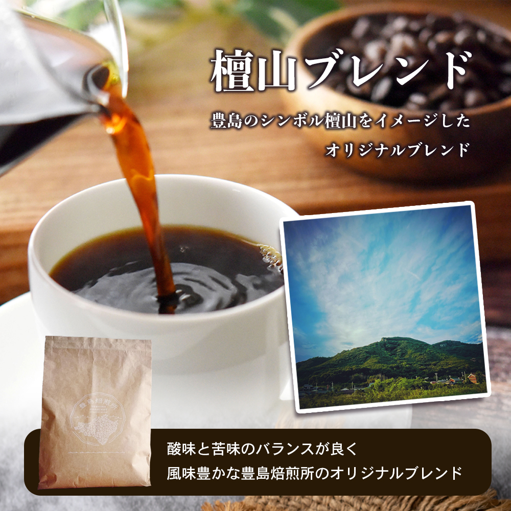 【 小豆島 】珈琲で巡る豊島の旅（オリジナルブレンド＆インドネシア 珈琲豆セット）  珈琲 コーヒー 飲料 飲み物 豊島 てしま 香川 香川県 土庄 土庄町