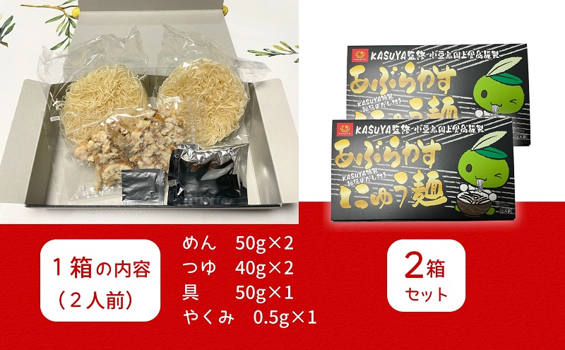【 小豆島 】あぶらかすにゅう麺 ～KASUYA特製秘伝のだし付き～ 2個セット そうめん にゅうめん 小豆島 手延べ 素? つゆ付き 国産小麦  4人前
