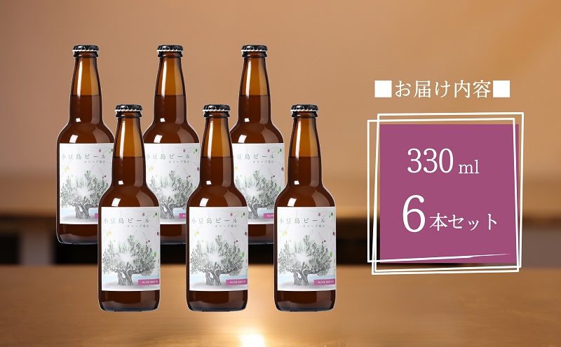 【 小豆島 】 小豆島ビール オリーブ果汁 330ml 6本セット クラフトビール ビール ホップ 酒 お酒 酒 オリーブ ギフト 贈り物 香川 香川県 土庄 土庄町