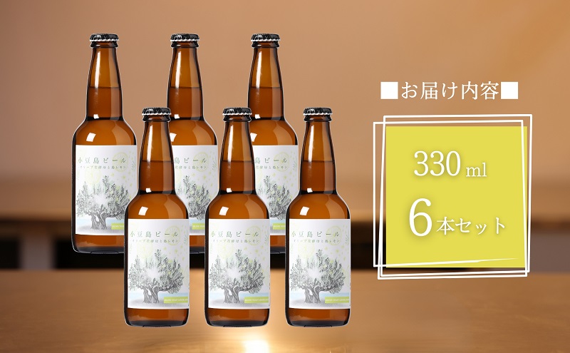 【 小豆島 】 小豆島ビール オリーブ花酵母と島レモン 330ml 6本セット クラフトビール ビール ホップ 酒 お酒 酒 オリーブ ギフト 贈り物 檸檬 レモン 香川 香川県 土庄 土庄町