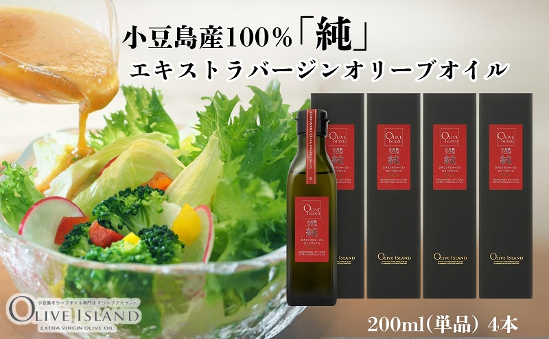 【 小豆島 】小豆島産100％「純」エキストラバージンオリーブオイル200ml(単品)4本 オリーブオイル エクストラバージン 小豆島 調味料 オイル 油