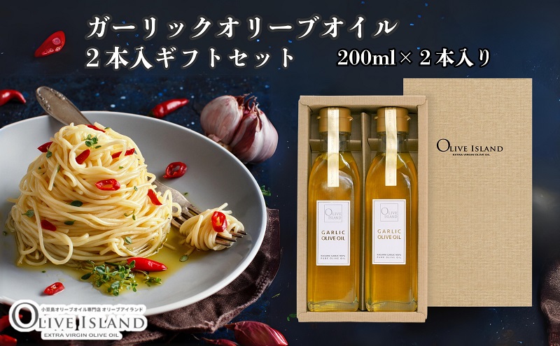 【 小豆島 】ガーリックオリーブオイル2本入ギフト（200ml×2本） オリーブオイル 小豆島 調味料 オイル 油 セット