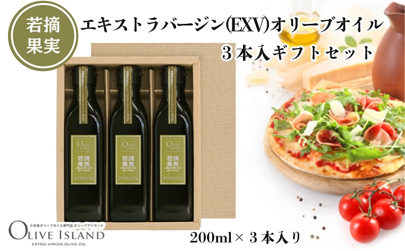 【 小豆島 】若摘果実エキストラバージン(EXV)オリーブオイル3本入ギフトセット(200ml×3本) オリーブオイル エクストラバージン 小豆島 調味料 オイル セット