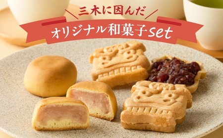 三木ふるさと和菓子セット|和菓子 大福 お菓子 もなか いちご いちご大福 いちごの里 贈り物 贈答 贈答用 化粧箱 和菓子セット プレゼント 和 菓子 バレンタイン ホワイトデー 母の日 香川県 三木町 送料無料|_mk021-002