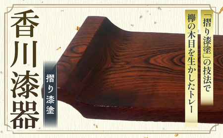 マルチトレー 欅 | 伝統 香川 三木町 漆器 漆塗り 天然 JAPAN YAMATOMI  |_mk034-011