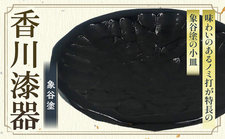 多用皿 象谷塗 ノミ打 5.5寸 | 伝統 香川 三木町 漆器 漆塗り 天然 JAPAN YAMATOMI  |_mk034-012