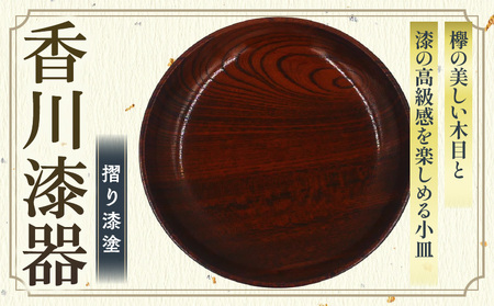 椿皿 欅 5寸 | 伝統 香川 三木町 漆器 漆塗り 天然 JAPAN YAMATOMI  |_mk034-014