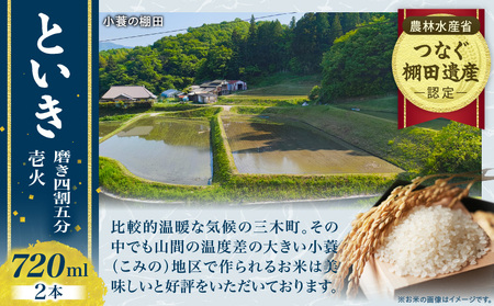 といき 磨き四割五分 壱火 720ml×2本 | 日本酒 お酒 冷酒 熱燗 晩酌 乾杯 セット おさけ 酒 山田錦 アルコール 16度 贈り物 ギフト プレゼント 冷蔵 香川県 三木町 |_mk040-005