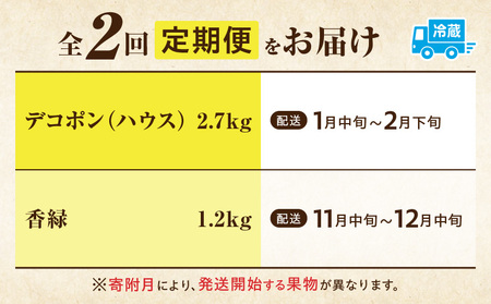 季節の恵み2回定期便J | 果物 旬の果物 果物定期便 旬のフルーツ フルーツ フルーツ定期便 定期 定期便 果汁 果実 デザート スイーツ ギフト 贈り物 贈答 ギフト 人気 おすすめ 厳選 デコポン キウイ キウイフルーツ 香川県 三木町 |_mk165-t010