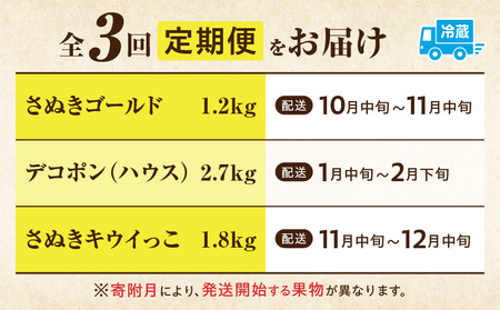 季節の恵み3回定期便G | 果物 フルーツ 青果 青果物 デザート スイーツ 果実 旬 季節 旬の果物 季節の果物 生鮮食品 生鮮 贈答 贈り物 ギフト プレゼント おすそ分け お祝い 内祝い ご褒美 人気 グルメ お取り寄せ 特産品 特産 国産 香川県 三木町 |_mk165-t022