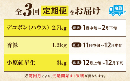 季節の恵み3回定期便H | 果物 フルーツ 青果 青果物 デザート スイーツ 果実 旬 季節 旬の果物 季節の果物 生鮮食品 生鮮 贈答 贈り物 ギフト プレゼント おすそ分け お祝い 内祝い ご褒美 人気 グルメ お取り寄せ 特産品 特産 国産 香川県 三木町 |_mk165-t023