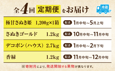 季節の恵み4回定期便A | 果物 フルーツ 青果 青果物 デザート スイーツ 果実 旬 季節 旬の果物 季節の果物 生鮮食品 生鮮 贈答 贈り物 ギフト プレゼント おすそ分け お祝い 内祝い ご褒美 人気 グルメ お取り寄せ 特産品 特産 国産 香川県 三木町 |_mk165-t025