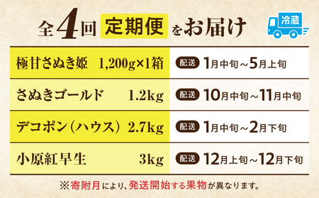 季節の恵み4回定期便B | 果物 フルーツ 青果 青果物 デザート スイーツ 果実 旬 季節 旬の果物 季節の果物 生鮮食品 生鮮 贈答 贈り物 ギフト プレゼント おすそ分け お祝い 内祝い ご褒美 人気 グルメ お取り寄せ 特産品 特産 国産 香川県 三木町 |_mk165-t026