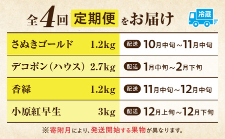 季節の恵み4回定期便D | 果物 フルーツ 青果 青果物 デザート スイーツ 果実 旬 季節 旬の果物 季節の果物 生鮮食品 生鮮 贈答 贈り物 ギフト プレゼント おすそ分け お祝い 内祝い ご褒美 人気 グルメ お取り寄せ 特産品 特産 国産 香川県 三木町 |_mk165-t028