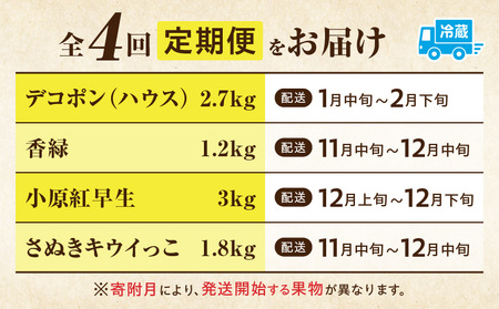 季節の恵み4回定期便F | 果物 フルーツ 青果 青果物 デザート スイーツ 果実 旬 季節 旬の果物 季節の果物 生鮮食品 生鮮 贈答 贈り物 ギフト プレゼント おすそ分け お祝い 内祝い ご褒美 人気 グルメ お取り寄せ 特産品 特産 国産 香川県 三木町 |_mk165-t030