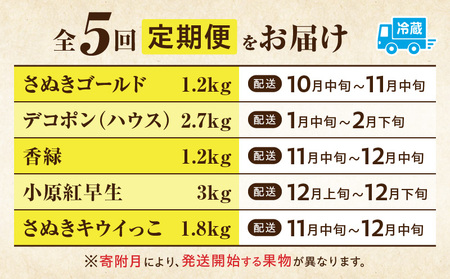 季節の恵み5回定期便C | 果物 フルーツ 青果 青果物 デザート スイーツ 果肉 旬 季節 旬の果物 季節の果物 生鮮食品 生鮮 贈答 贈り物 ギフト プレゼント おすそ分け お祝い 内祝い ご褒美 人気 グルメ お取り寄せ 特産品 特産 国産 香川県 三木町 |_mk165-t033