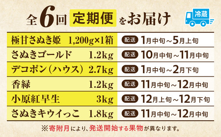 季節の恵み6回定期便A|果物 フルーツ 青果 青果物 デザート スイーツ 旬 季節 旬の果物 季節の果物 生鮮食品 生鮮 贈答 贈り物 ギフト プレゼント おすそ分け お祝い 内祝い ご褒美 人気 グルメ お取り寄せ 特産品 特産 国産 香川県 三木町 送料無料|_mk165-t034