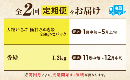 季節の恵み2回定期便R | 果物 フルーツ 青果 青果物 デザート スイーツ 果実 旬 季節 旬の果物 季節の果物 生鮮食品 生鮮 贈答 贈り物 ギフト プレゼント おすそ分け お祝い 内祝い ご褒美 人気 グルメ お取り寄せ 特産品 特産 国産 香川県 三木町 |_mk165-t037