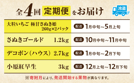 季節の恵み4回定期便H | 果物 フルーツ 青果 青果物 デザート スイーツ 果実 旬 季節 旬の果物 季節の果物 生鮮食品 生鮮 贈答 贈り物 ギフト プレゼント おすそ分け お祝い 内祝い ご褒美 人気 グルメ お取り寄せ 特産品 特産 国産 香川県 三木町 |_mk165-t046