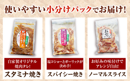 冷凍　国産親どり贅沢セット(スパイシー焼き・スタミナ焼き・ノーマルスライス) |  親鶏 親どり 味付き肉 もも肉 むね肉 塩 胡椒 ガーリック 醤油 みりん 味噌 焼き肉のタレ カット済 三木町 |_mk166-001