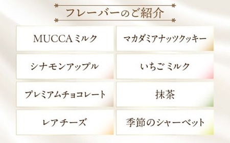 MUCCAジェラート　8個セット|ジェラート 8個 MUCCA サンセットミルク アイス デザート スイーツ 香川県 三木町|_mk024-003