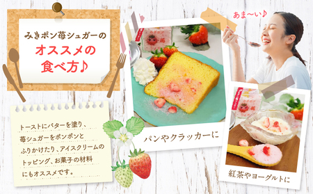 みきポン苺シュガー(2個入り) | グラニュー糖 希少糖 苺 さぬきひめ 苺シュガー 砂糖 トースト お菓子 三木町 |_mk162-001